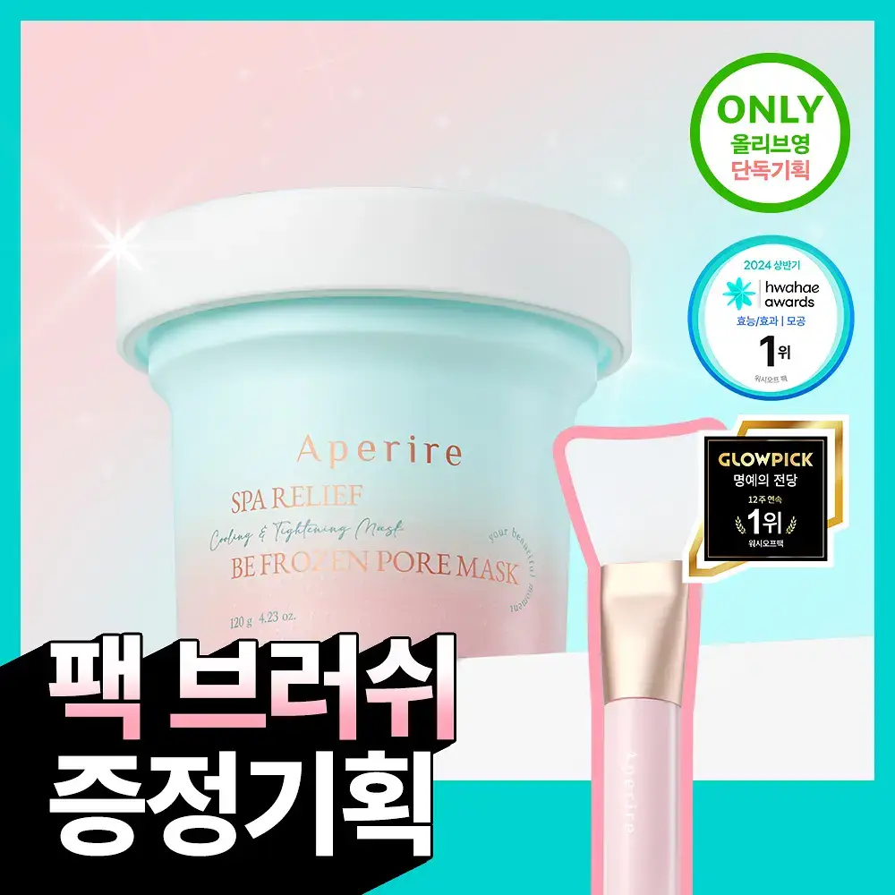[화잘먹/쿨링모공팩]아페리레 스파 릴리프 비 프로즌 빙하토 포어 마스크 기획 (120g+팩 브러쉬)